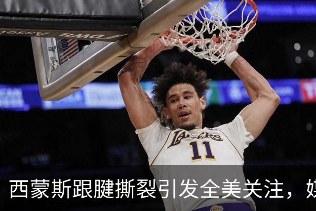 西蒙斯跟腱撕裂引发全美关注，媒体皆为他感到惋惜