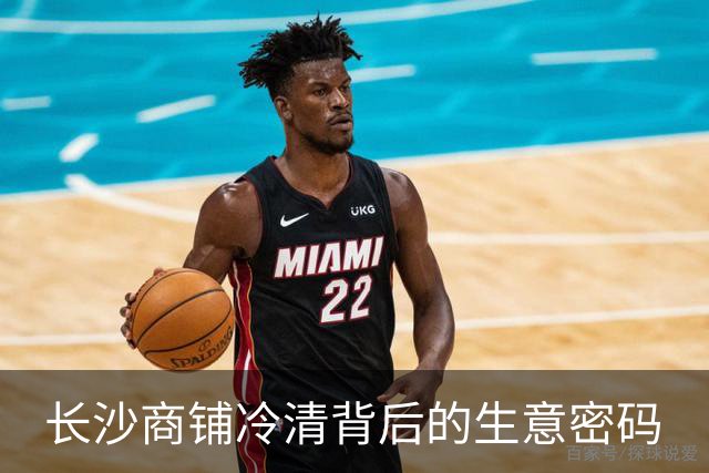 长沙商铺冷清背后的生意密码